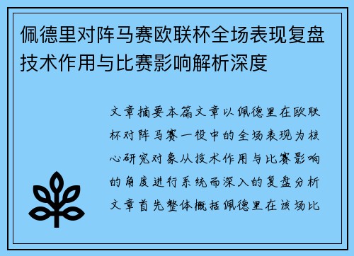 佩德里对阵马赛欧联杯全场表现复盘技术作用与比赛影响解析深度