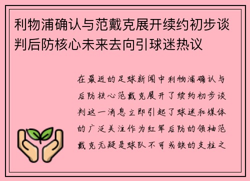 利物浦确认与范戴克展开续约初步谈判后防核心未来去向引球迷热议