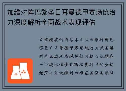 加维对阵巴黎圣日耳曼德甲赛场统治力深度解析全面战术表现评估 加维对阵巴黎圣日耳曼德甲赛场统治力深度解析全面战术表现评估