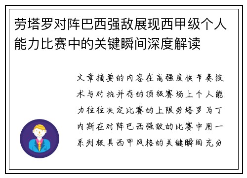 劳塔罗对阵巴西强敌展现西甲级个人能力比赛中的关键瞬间深度解读 劳塔罗对阵巴西强敌展现西甲级个人能力比赛中的关键瞬间深度解读