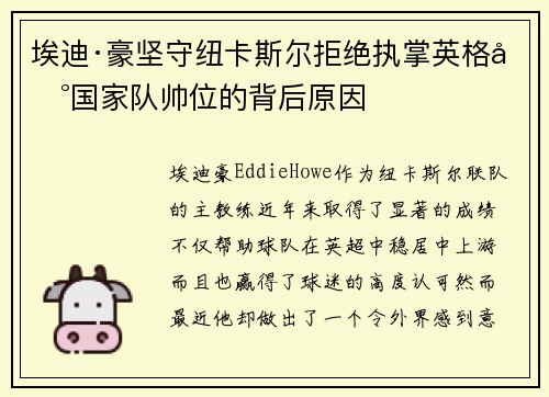 埃迪·豪坚守纽卡斯尔拒绝执掌英格兰国家队帅位的背后原因 埃迪·豪坚守纽卡斯尔拒绝执掌英格兰国家队帅位的背后原因