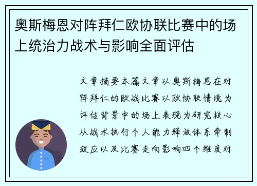 奥斯梅恩对阵拜仁欧协联比赛中的场上统治力战术与影响全面评估 奥斯梅恩对阵拜仁欧协联比赛中的场上统治力战术与影响全面评估