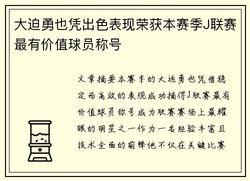 大迫勇也凭出色表现荣获本赛季J联赛最有价值球员称号