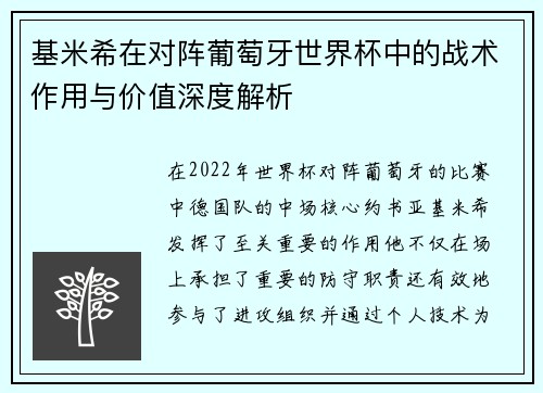 基米希在对阵葡萄牙世界杯中的战术作用与价值深度解析