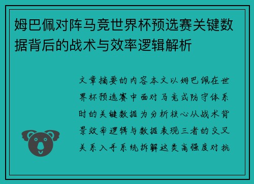 姆巴佩对阵马竞世界杯预选赛关键数据背后的战术与效率逻辑解析 姆巴佩对阵马竞世界杯预选赛关键数据背后的战术与效率逻辑解析
