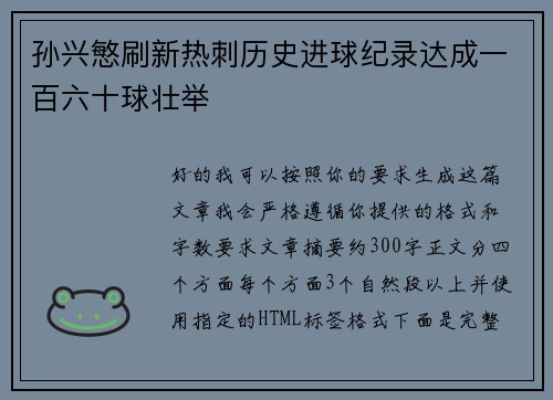 孙兴慜刷新热刺历史进球纪录达成一百六十球壮举 孙兴慜刷新热刺历史进球纪录达成一百六十球壮举
