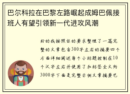 巴尔科拉在巴黎左路崛起成姆巴佩接班人有望引领新一代进攻风潮 巴尔科拉在巴黎左路崛起成姆巴佩接班人有望引领新一代进攻风潮