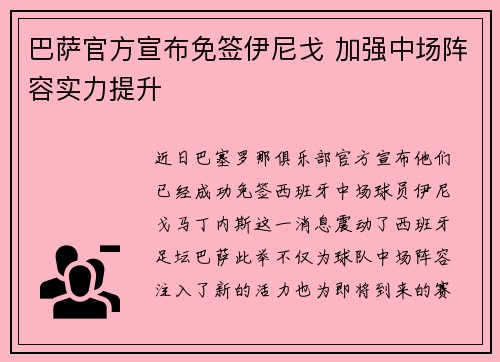 巴萨官方宣布免签伊尼戈 加强中场阵容实力提升 巴萨官方宣布免签伊尼戈 加强中场阵容实力提升