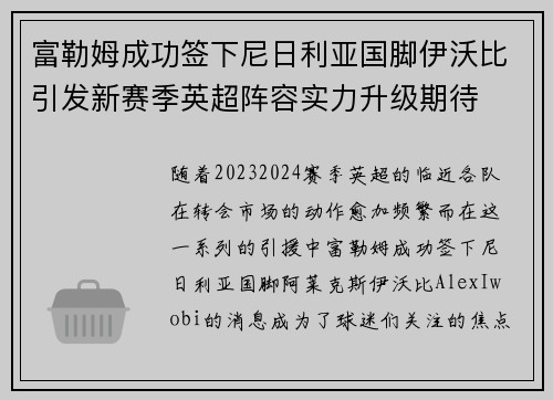 富勒姆成功签下尼日利亚国脚伊沃比引发新赛季英超阵容实力升级期待 富勒姆成功签下尼日利亚国脚伊沃比引发新赛季英超阵容实力升级期待