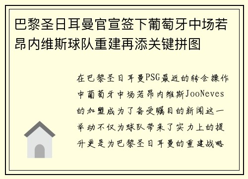 巴黎圣日耳曼官宣签下葡萄牙中场若昂内维斯球队重建再添关键拼图 巴黎圣日耳曼官宣签下葡萄牙中场若昂内维斯球队重建再添关键拼图