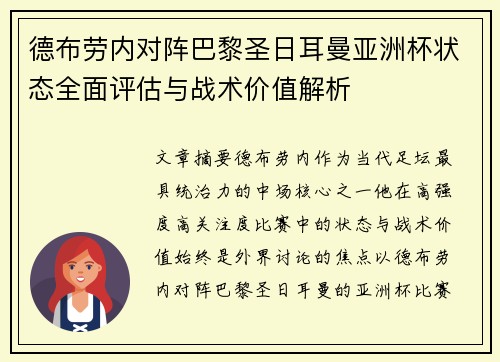 德布劳内对阵巴黎圣日耳曼亚洲杯状态全面评估与战术价值解析 德布劳内对阵巴黎圣日耳曼亚洲杯状态全面评估与战术价值解析