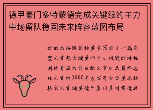 德甲豪门多特蒙德完成关键续约主力中场留队稳固未来阵容蓝图布局