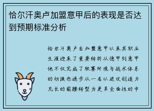 恰尔汗奥卢加盟意甲后的表现是否达到预期标准分析 恰尔汗奥卢加盟意甲后的表现是否达到预期标准分析