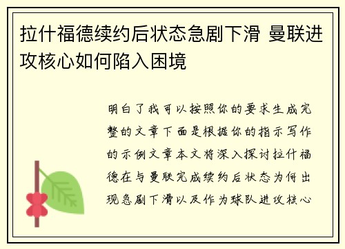 拉什福德续约后状态急剧下滑 曼联进攻核心如何陷入困境 拉什福德续约后状态急剧下滑 曼联进攻核心如何陷入困境