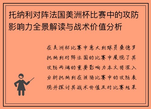 托纳利对阵法国美洲杯比赛中的攻防影响力全景解读与战术价值分析 托纳利对阵法国美洲杯比赛中的攻防影响力全景解读与战术价值分析