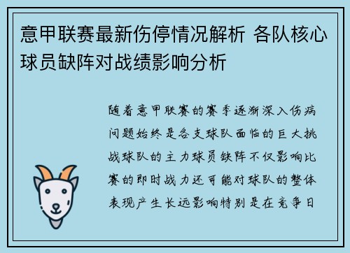 意甲联赛最新伤停情况解析 各队核心球员缺阵对战绩影响分析 意甲联赛最新伤停情况解析 各队核心球员缺阵对战绩影响分析