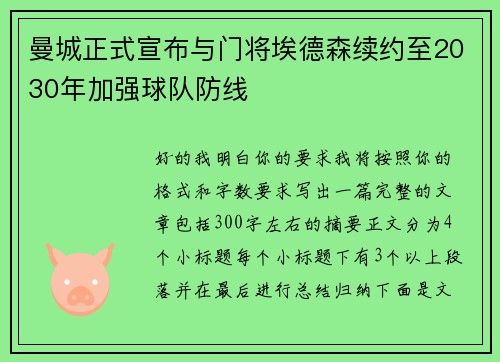 曼城正式宣布与门将埃德森续约至2030年加强球队防线 曼城正式宣布与门将埃德森续约至2030年加强球队防线