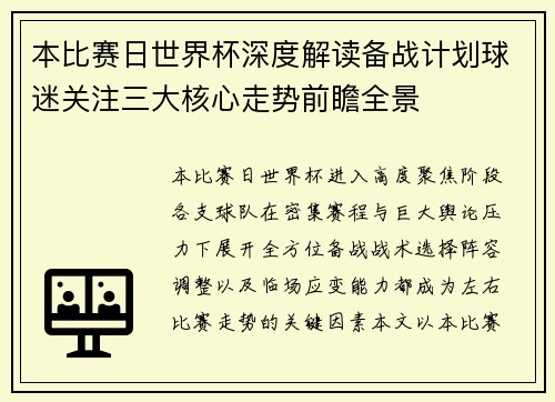本比赛日世界杯深度解读备战计划球迷关注三大核心走势前瞻全景 本比赛日世界杯深度解读备战计划球迷关注三大核心走势前瞻全景