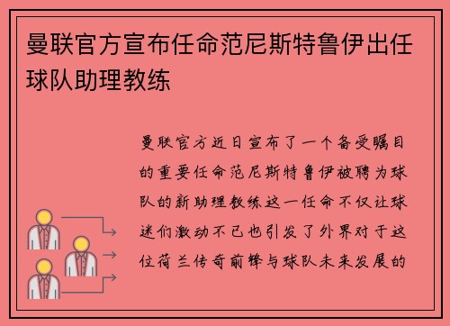 曼联官方宣布任命范尼斯特鲁伊出任球队助理教练 曼联官方宣布任命范尼斯特鲁伊出任球队助理教练