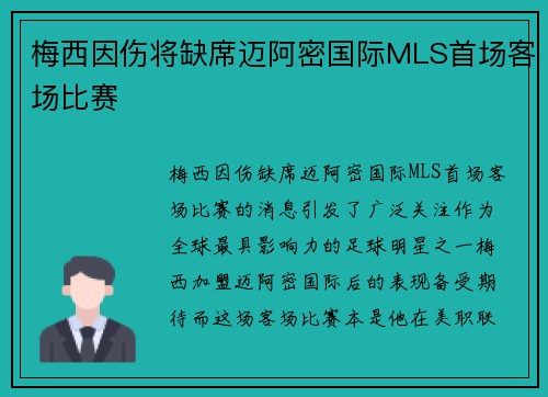 梅西因伤将缺席迈阿密国际MLS首场客场比赛 梅西因伤将缺席迈阿密国际MLS首场客场比赛