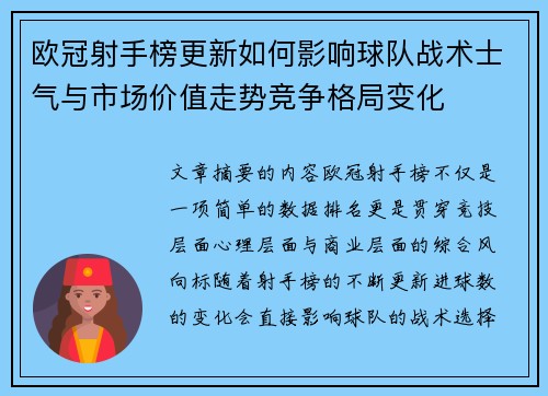 欧冠射手榜更新如何影响球队战术士气与市场价值走势竞争格局变化 欧冠射手榜更新如何影响球队战术士气与市场价值走势竞争格局变化
