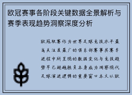 欧冠赛事各阶段关键数据全景解析与赛季表现趋势洞察深度分析 欧冠赛事各阶段关键数据全景解析与赛季表现趋势洞察深度分析
