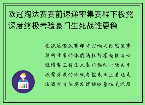 欧冠淘汰赛赛前速递密集赛程下板凳深度终极考验豪门生死战谁更稳