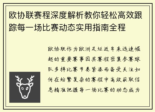 欧协联赛程深度解析教你轻松高效跟踪每一场比赛动态实用指南全程 欧协联赛程深度解析教你轻松高效跟踪每一场比赛动态实用指南全程