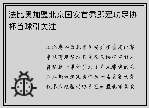 法比奥加盟北京国安首秀即建功足协杯首球引关注 法比奥加盟北京国安首秀即建功足协杯首球引关注