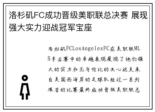 洛杉矶FC成功晋级美职联总决赛 展现强大实力迎战冠军宝座 洛杉矶FC成功晋级美职联总决赛 展现强大实力迎战冠军宝座