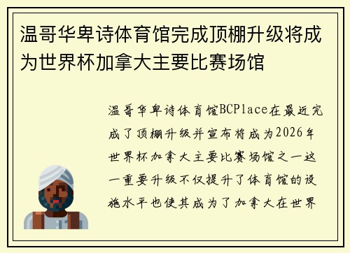 温哥华卑诗体育馆完成顶棚升级将成为世界杯加拿大主要比赛场馆 温哥华卑诗体育馆完成顶棚升级将成为世界杯加拿大主要比赛场馆
