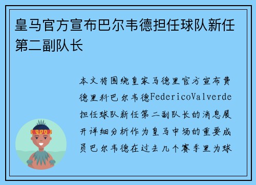 皇马官方宣布巴尔韦德担任球队新任第二副队长