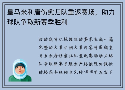 皇马米利唐伤愈归队重返赛场,助力球队争取新赛季胜利 皇马米利唐伤愈归队重返赛场,助力球队争取新赛季胜利