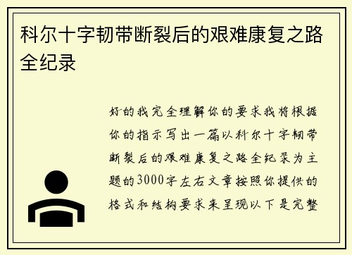 科尔十字韧带断裂后的艰难康复之路全纪录
