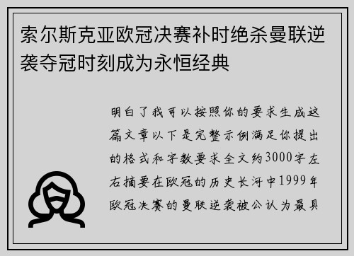 索尔斯克亚欧冠决赛补时绝杀曼联逆袭夺冠时刻成为永恒经典