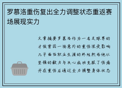 罗慕洛重伤复出全力调整状态重返赛场展现实力 罗慕洛重伤复出全力调整状态重返赛场展现实力