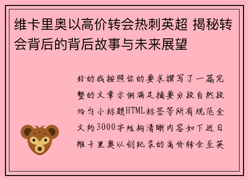 维卡里奥以高价转会热刺英超 揭秘转会背后的背后故事与未来展望 维卡里奥以高价转会热刺英超 揭秘转会背后的背后故事与未来展望