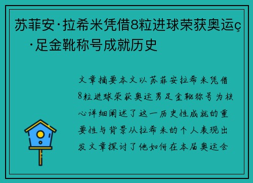 苏菲安·拉希米凭借8粒进球荣获奥运男足金靴称号成就历史 苏菲安·拉希米凭借8粒进球荣获奥运男足金靴称号成就历史