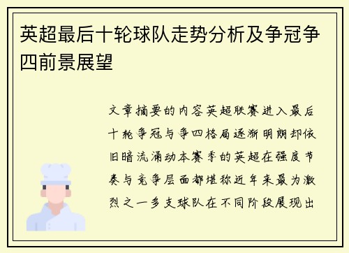 英超最后十轮球队走势分析及争冠争四前景展望