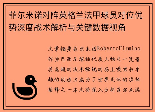 菲尔米诺对阵英格兰法甲球员对位优势深度战术解析与关键数据视角 菲尔米诺对阵英格兰法甲球员对位优势深度战术解析与关键数据视角