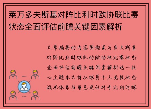 莱万多夫斯基对阵比利时欧协联比赛状态全面评估前瞻关键因素解析