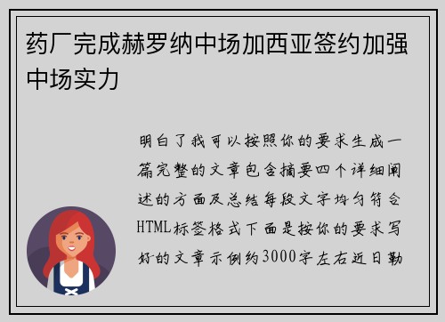 药厂完成赫罗纳中场加西亚签约加强中场实力