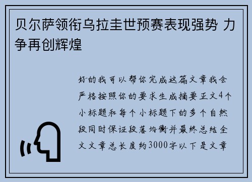 贝尔萨领衔乌拉圭世预赛表现强势 力争再创辉煌 贝尔萨领衔乌拉圭世预赛表现强势 力争再创辉煌