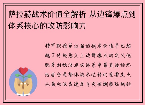 萨拉赫战术价值全解析 从边锋爆点到体系核心的攻防影响力 萨拉赫战术价值全解析 从边锋爆点到体系核心的攻防影响力