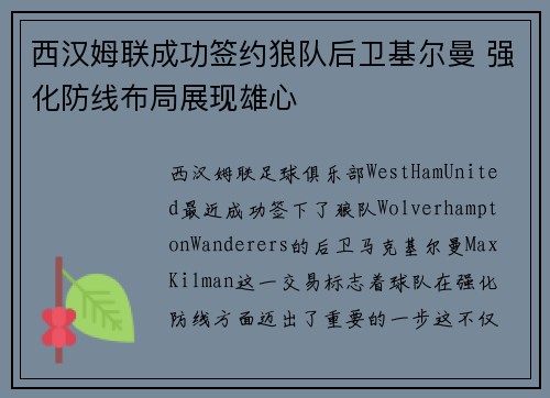 西汉姆联成功签约狼队后卫基尔曼 强化防线布局展现雄心 西汉姆联成功签约狼队后卫基尔曼 强化防线布局展现雄心