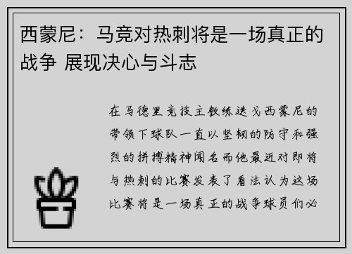 西蒙尼：马竞对热刺将是一场真正的战争 展现决心与斗志