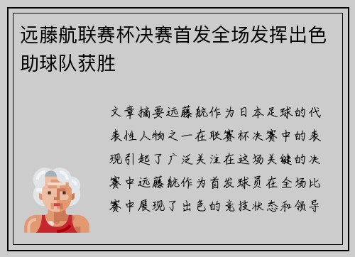 远藤航联赛杯决赛首发全场发挥出色助球队获胜