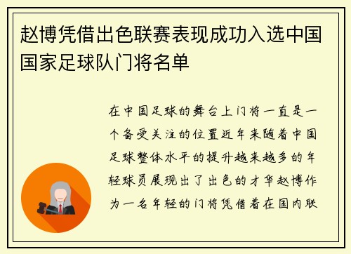 赵博凭借出色联赛表现成功入选中国国家足球队门将名单