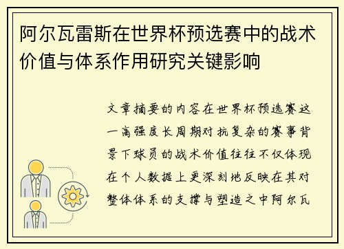 阿尔瓦雷斯在世界杯预选赛中的战术价值与体系作用研究关键影响 阿尔瓦雷斯在世界杯预选赛中的战术价值与体系作用研究关键影响