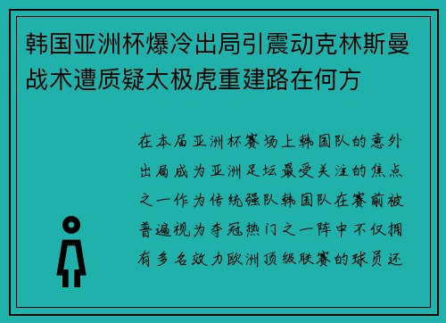 韩国亚洲杯爆冷出局引震动克林斯曼战术遭质疑太极虎重建路在何方 韩国亚洲杯爆冷出局引震动克林斯曼战术遭质疑太极虎重建路在何方